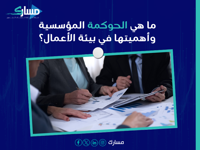 استشارات حوكمة الشركات في السعودية
