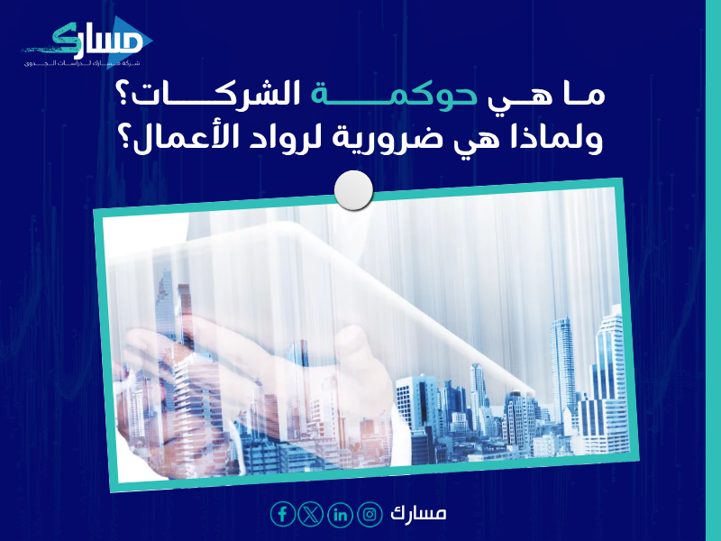 استشارات حوكمة الشركات في السعودية