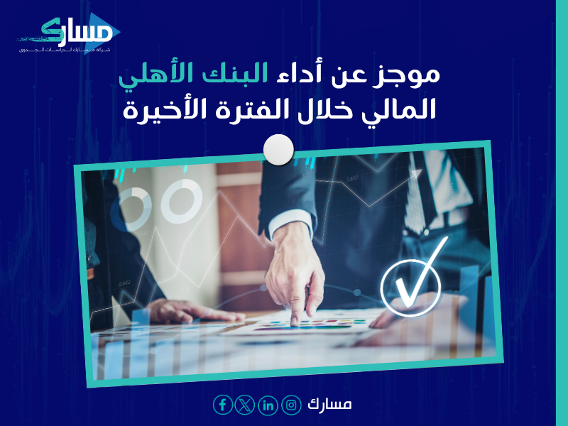 ارتفاع أرباح البنك الأهلي ودعمه للتمويل العقاري