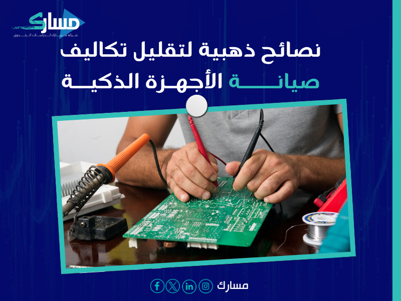تريند صيانة الأجهزة الذكية