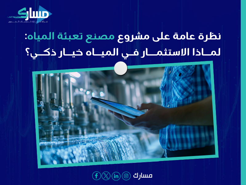 مكونات دراسة الجدوى