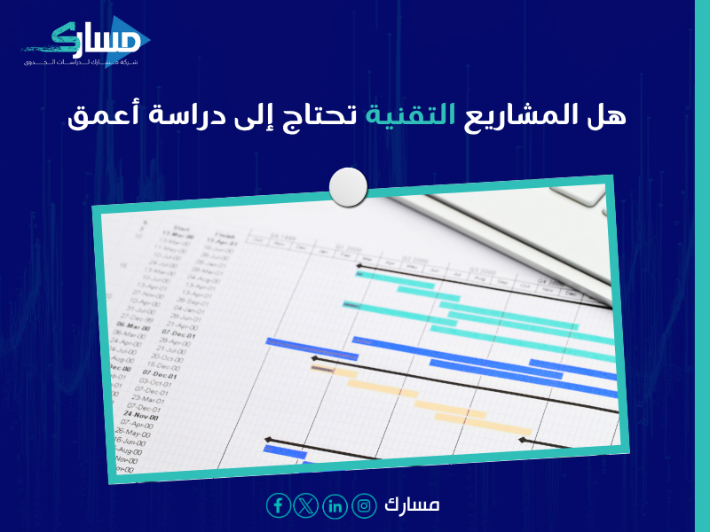 خطوات عمل دراسة جدوى تقنية