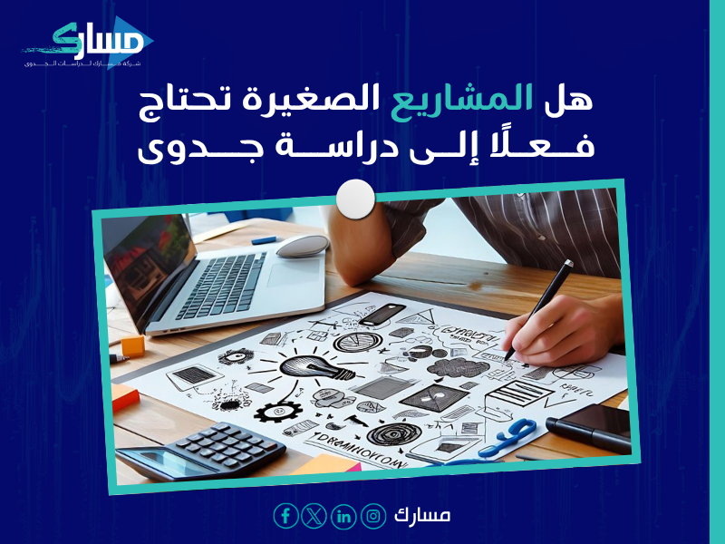 دراسة جدوى اقتصادية