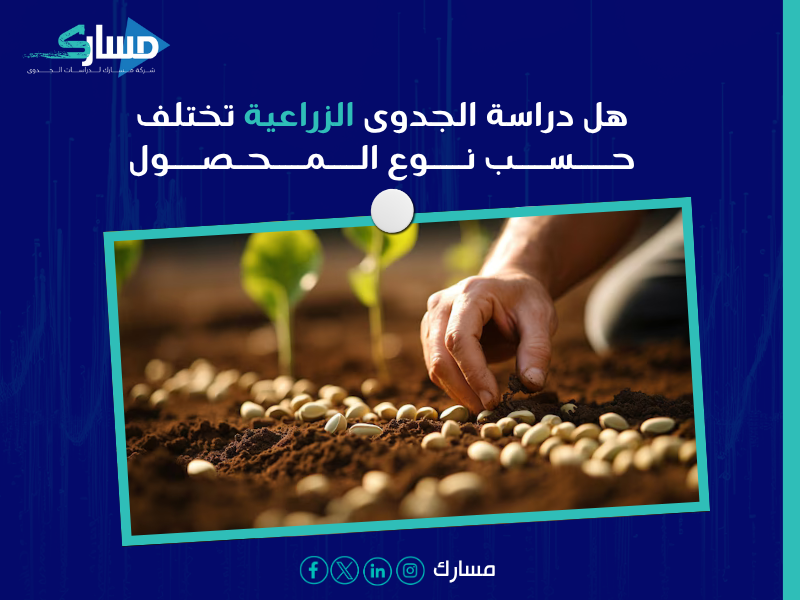 دراسة جدوى مشروع زراعي
