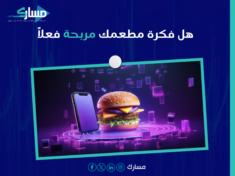 عناصر دراسة جدوى المطاعم