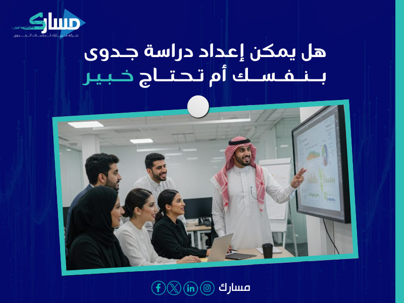 إعداد دراسة جدوى تجارية