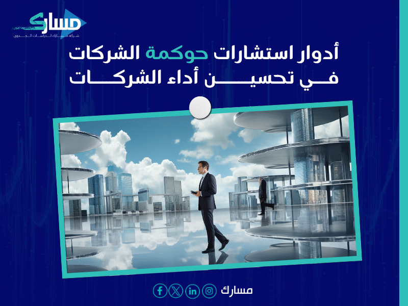 استشارات حوكمة الشركات في السعودية