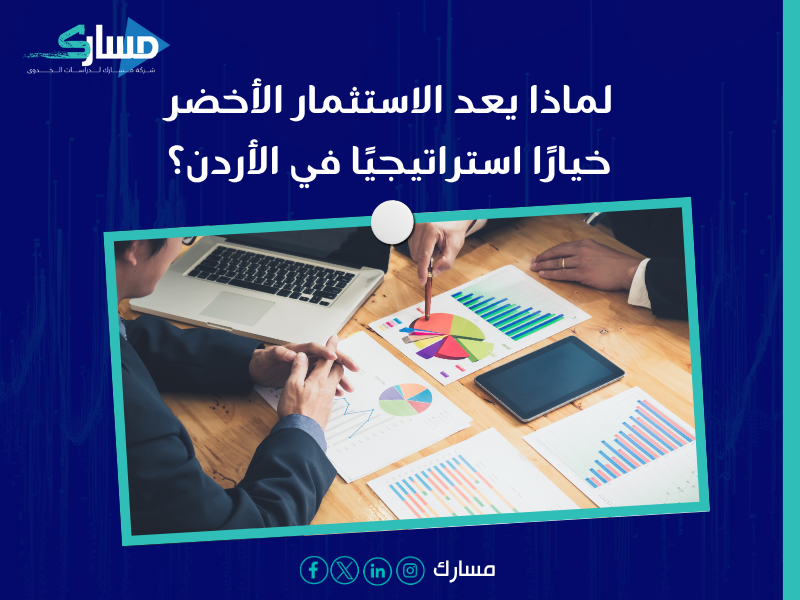 دراسة جدوى في الأردن