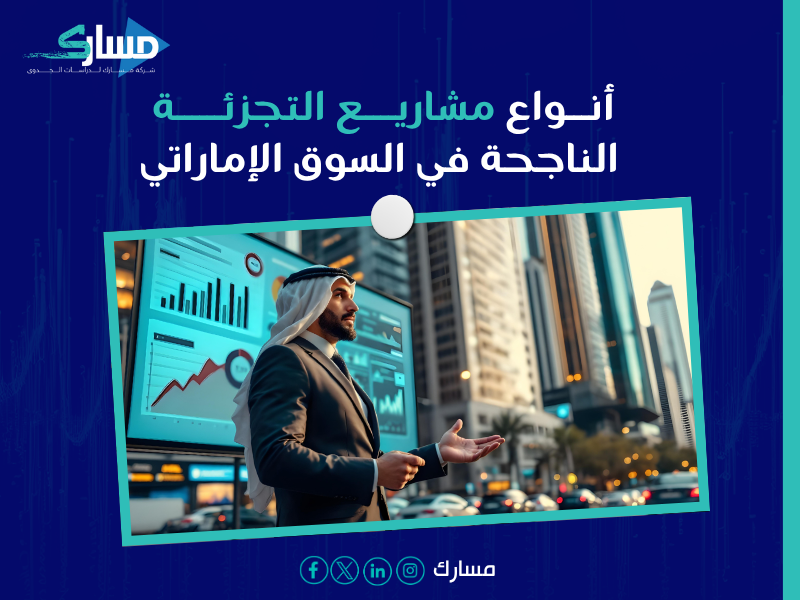 مكتب دراسات جدوى في دبي