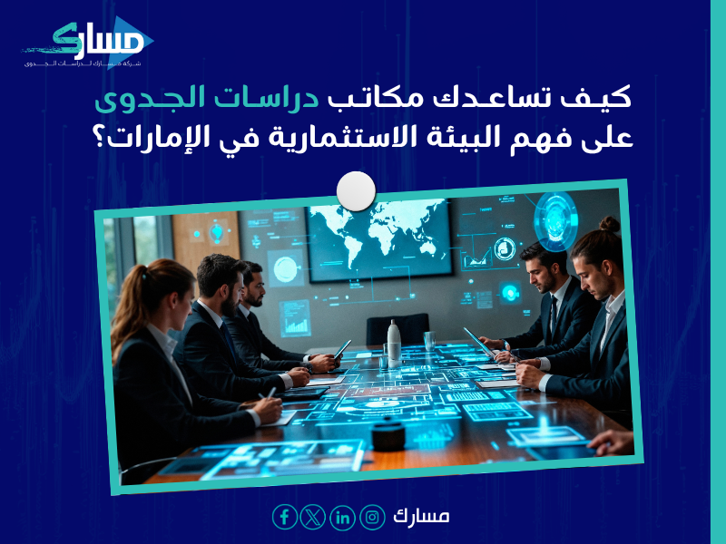 دراسة جدوى في الإمارات