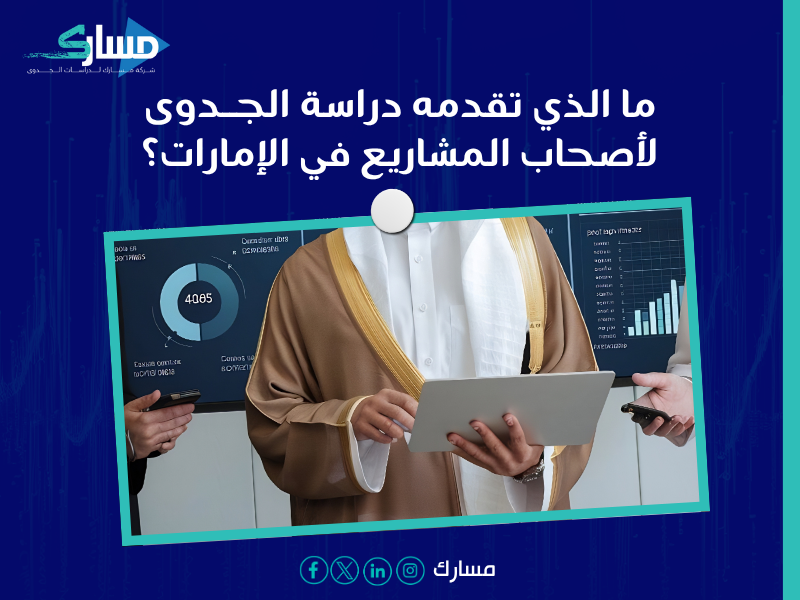 دراسة جدوى في الإمارات
