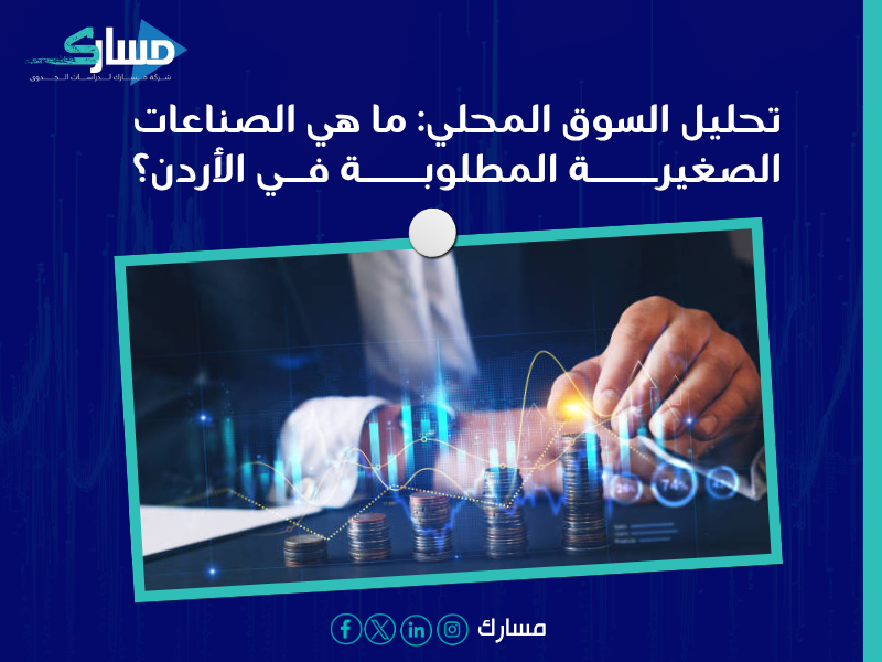 دراسة جدوى في الأردن