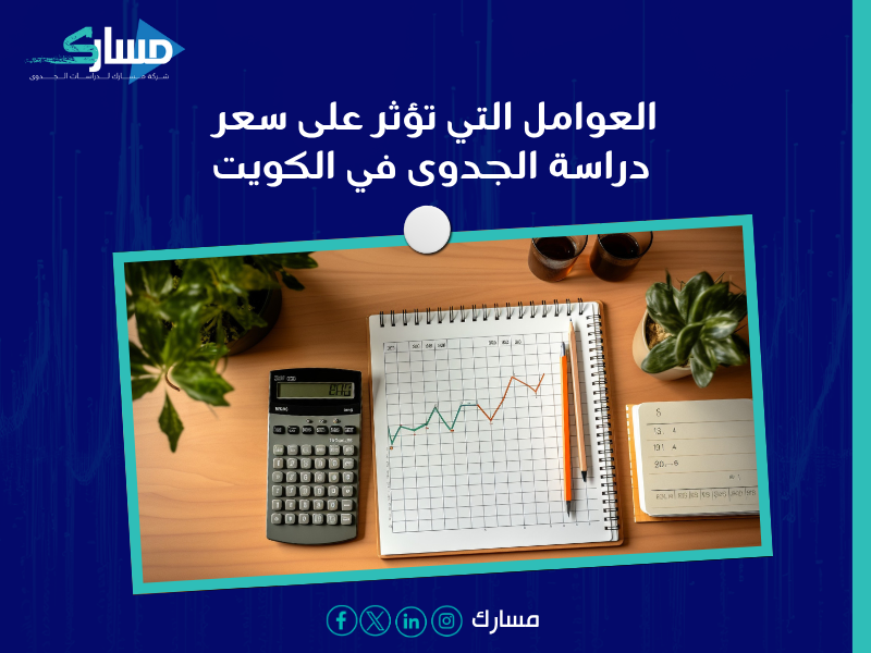 دراسة جدوى في الكويت