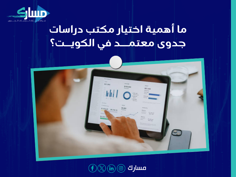 دراسة جدوى في الكويت