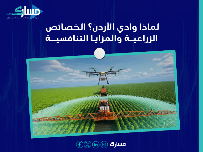 دراسة جدوى في وادي الأردن