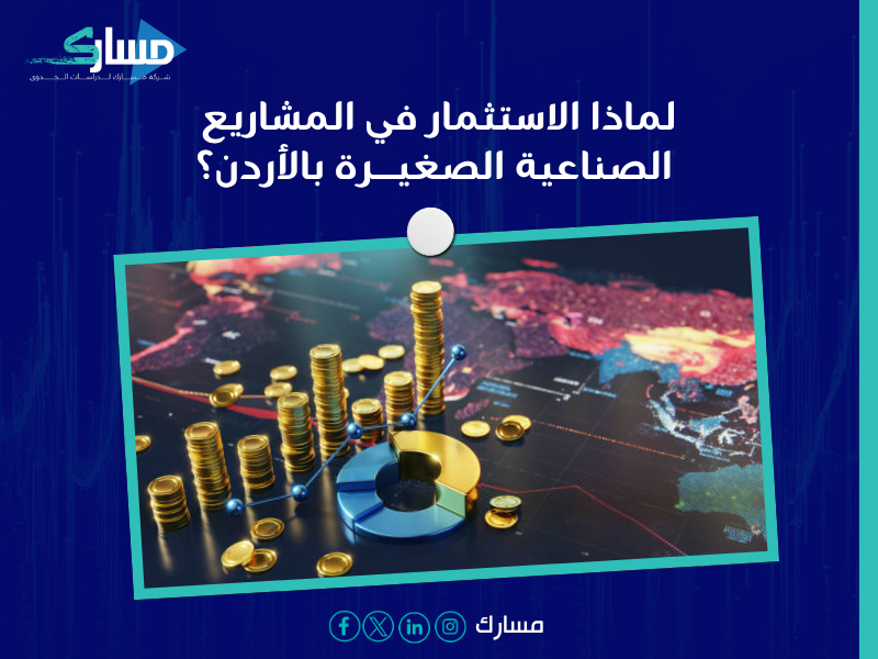 دراسة جدوى في الأردن