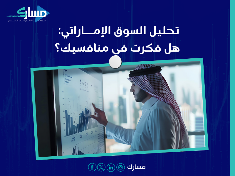 دراسة جدوى في الإمارات