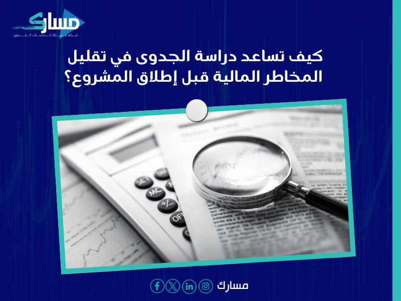 دراسة جدوى في الإمارات