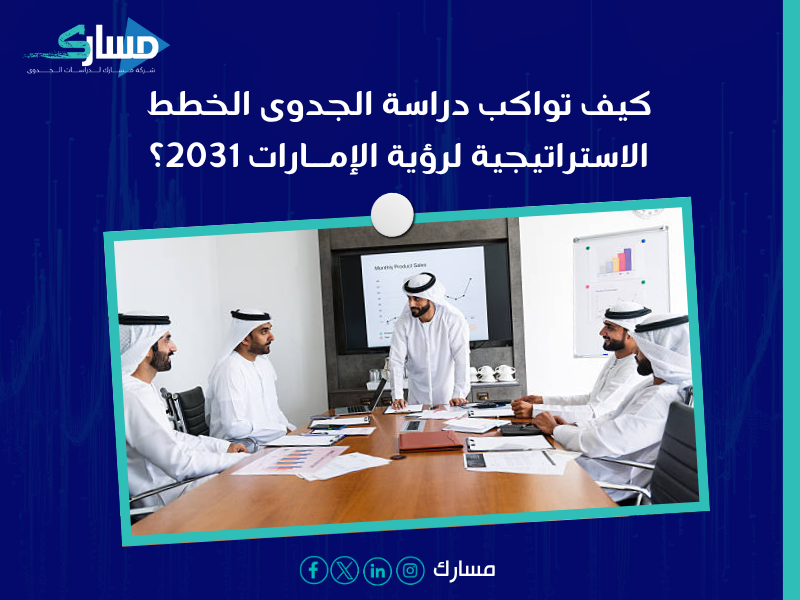 دراسة جدوى في الإمارات