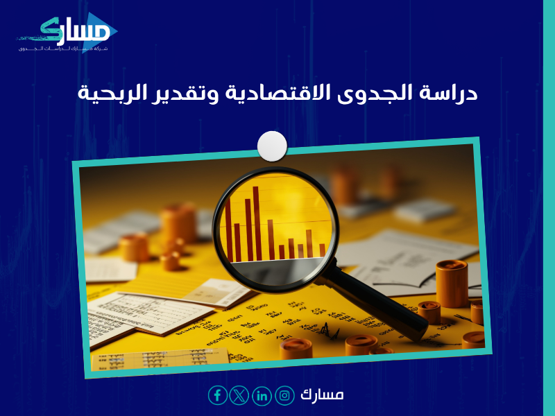 دراسة جدوى في الكويت