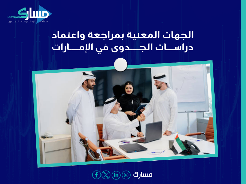 دراسة جدوى في الإمارات