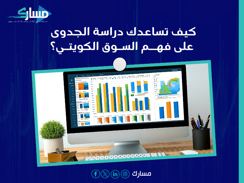 دراسة جدوى في الكويت