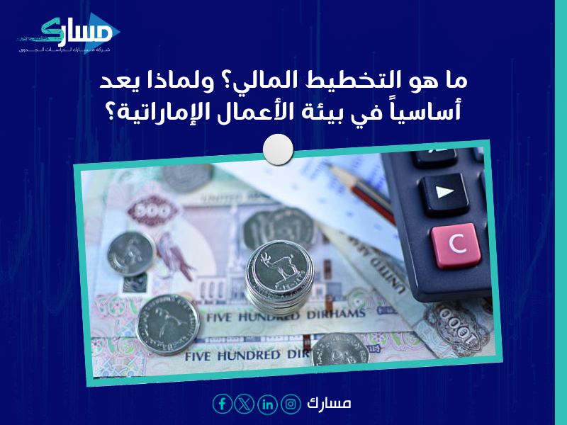 دراسة جدوى في الإمارات