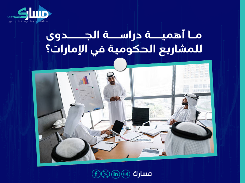 دراسة جدوى في الإمارات