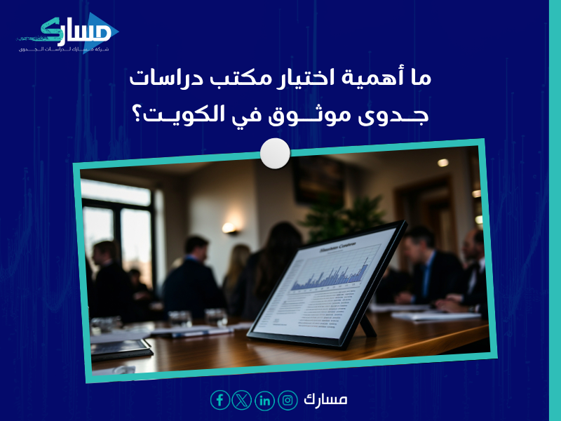 دراسة جدوى في الكويت