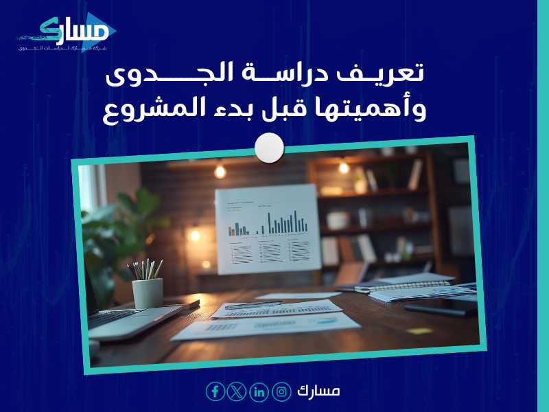 دراسة جدوى في الكويت