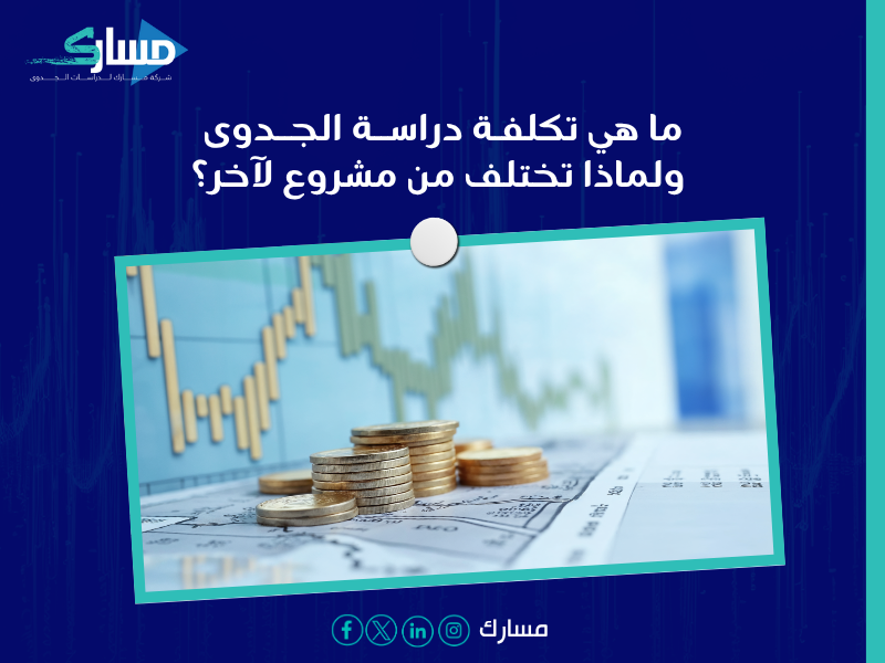 دراسة جدوى في الكويت