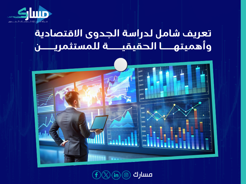 دراسة جدوى في الكويت