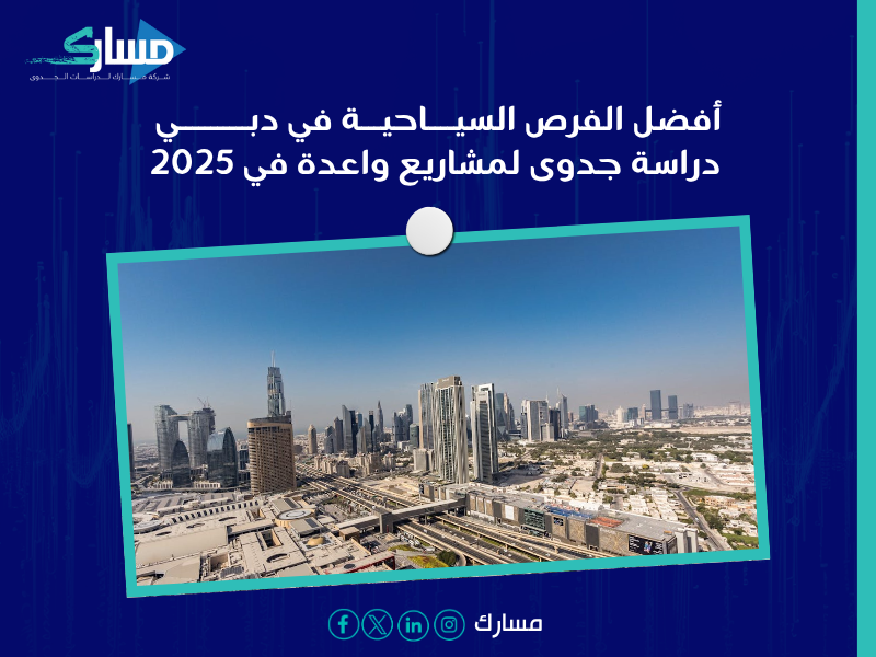 دراسة جدوى في دبي