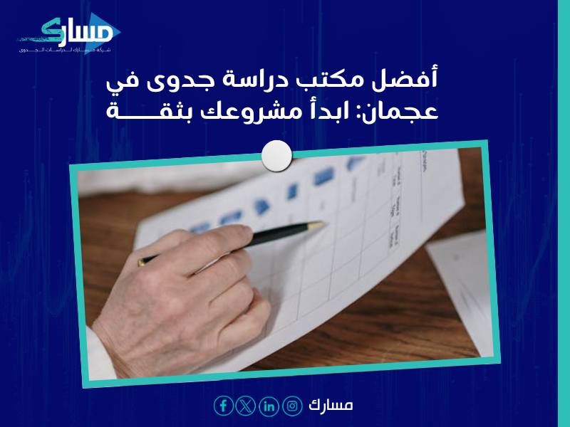 دراسة جدوى في عجمان
