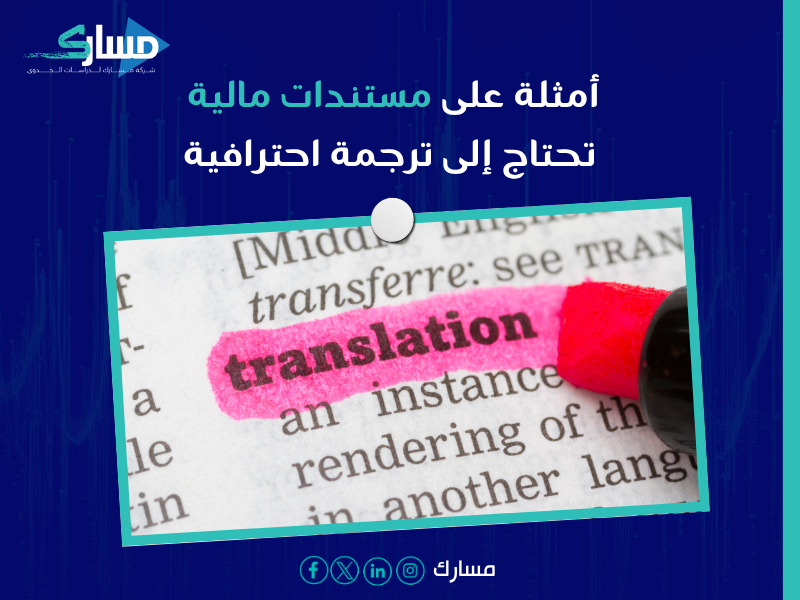 ترجمة مالية لمشاريع