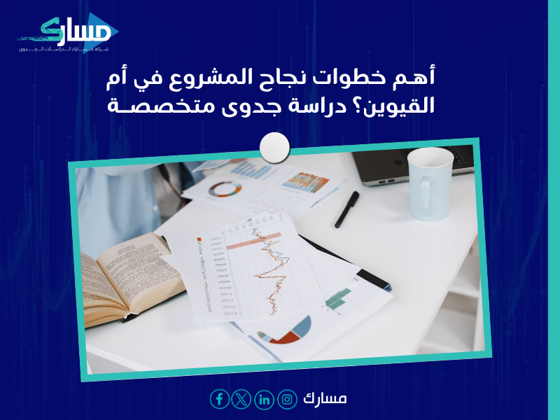 دراسة الجدوى في أم القيوين