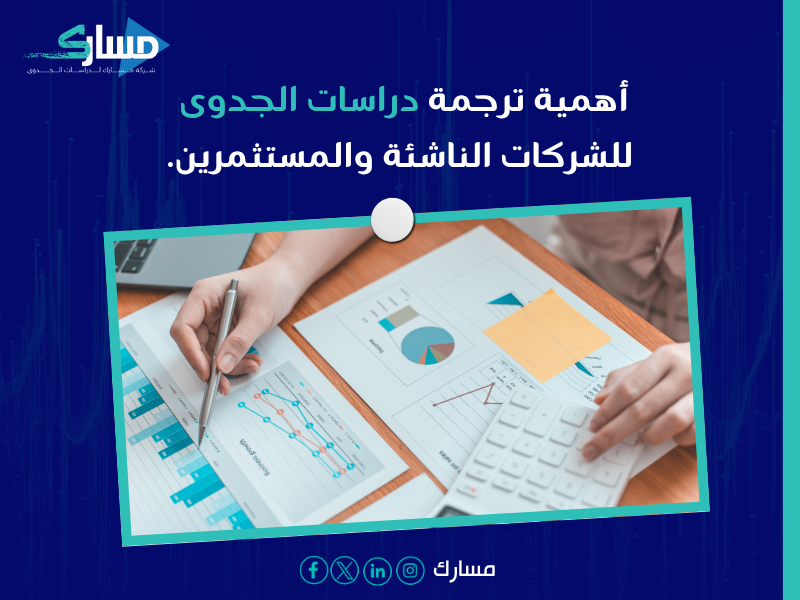 مترجم دراسات جدوى