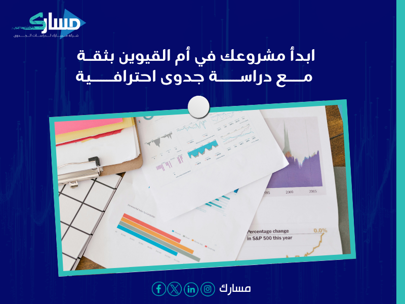 دراسة الجدوى في أم القيوين