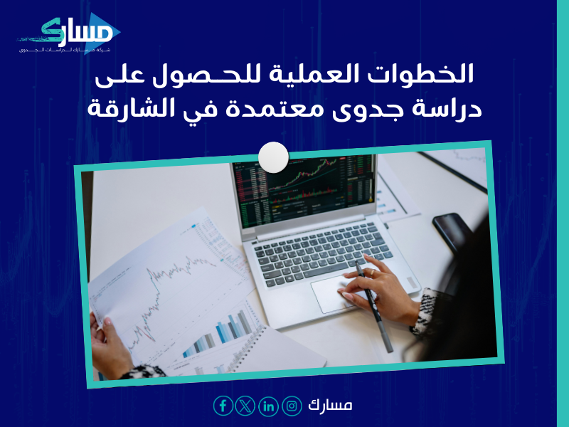 دراسة جدوى في الشارقة