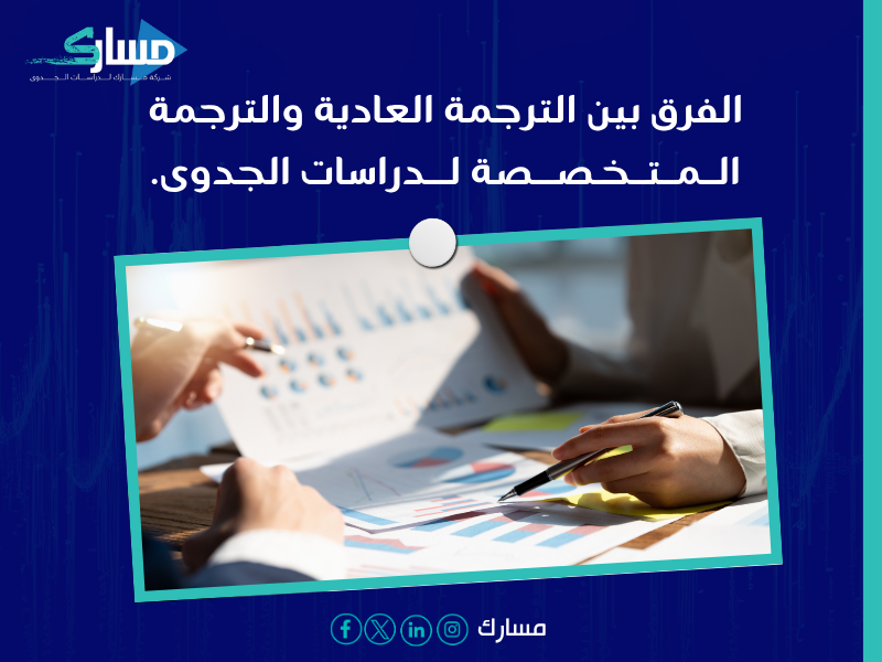 مترجم دراسات جدوى