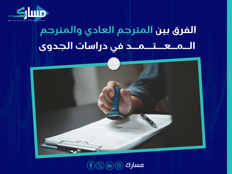 مكتب ترجمة معتمدة لدراسات الجدوى