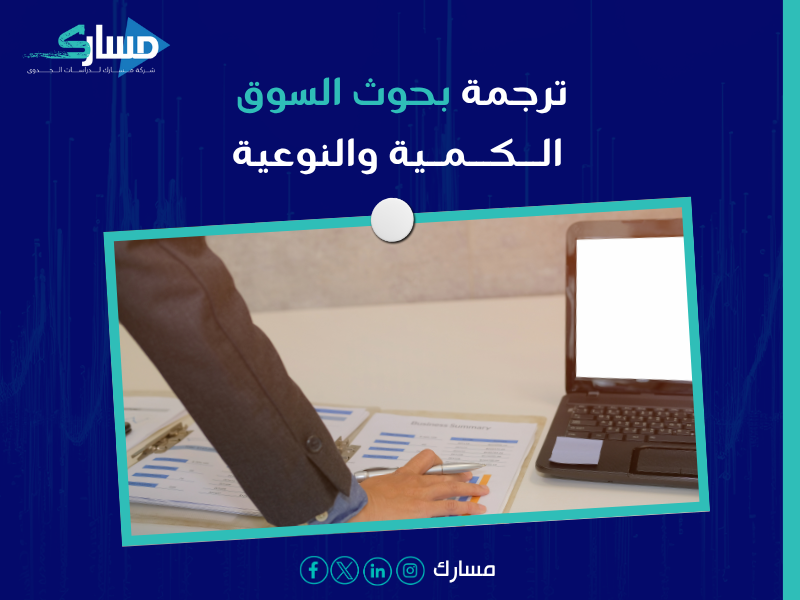 ترجمة دراسات سوقية