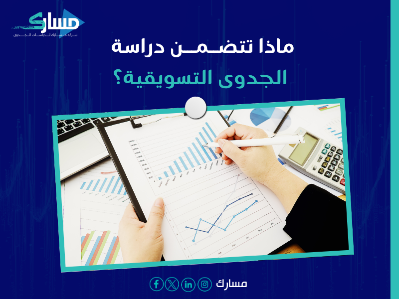 مكتب ترجمة دراسات الجدوى التسويقية