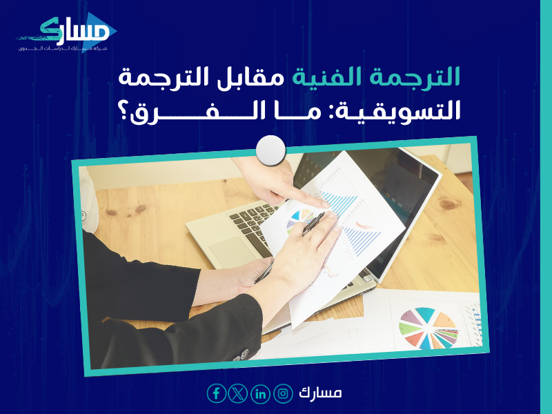 مكتب ترجمة دراسات الجدوى التسويقية