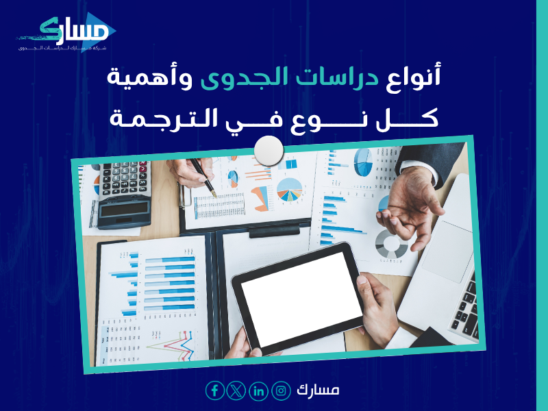 مكتب ترجمة دراسات الجدوى التسويقية