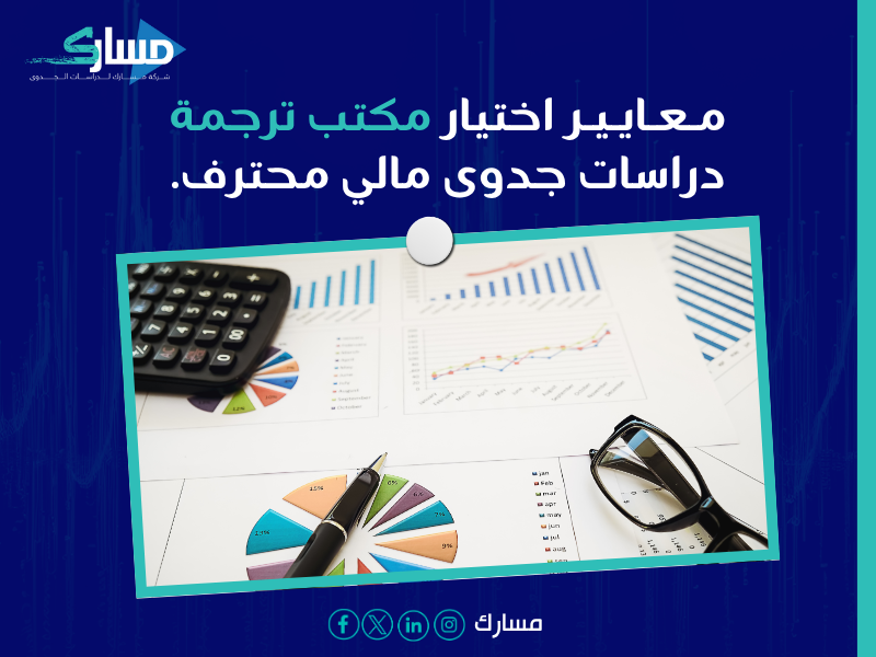 مكتب ترجمة دراسات الجدوى المالية