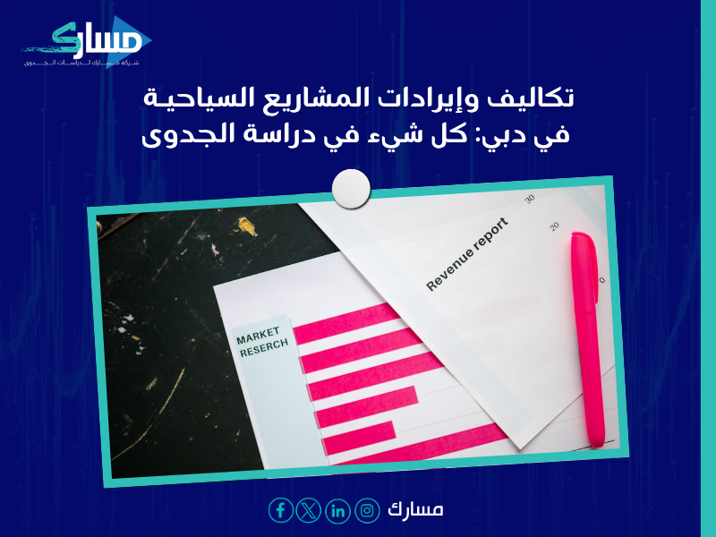 دراسة جدوى في دبي
