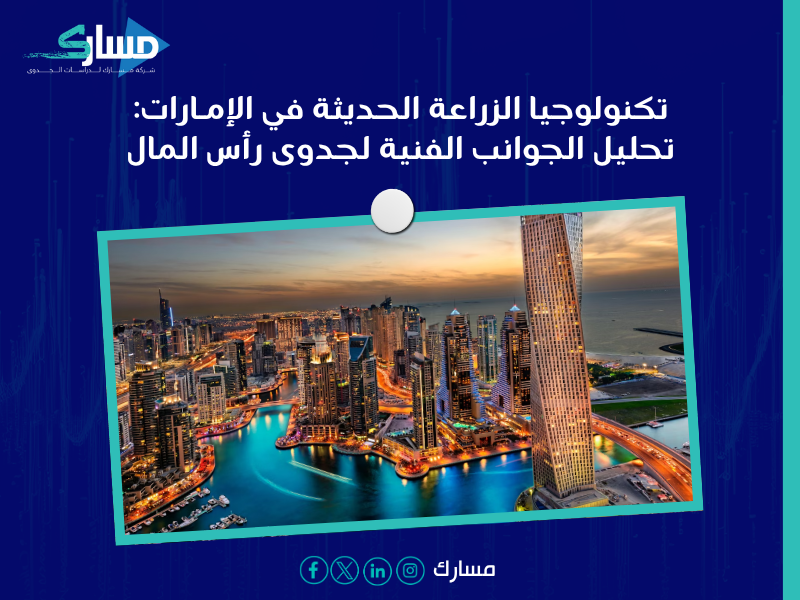 دراسة جدوى في الإمارات