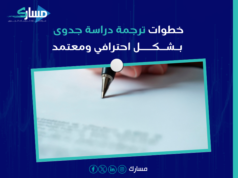 مكتب ترجمة معتمدة لدراسات الجدوى