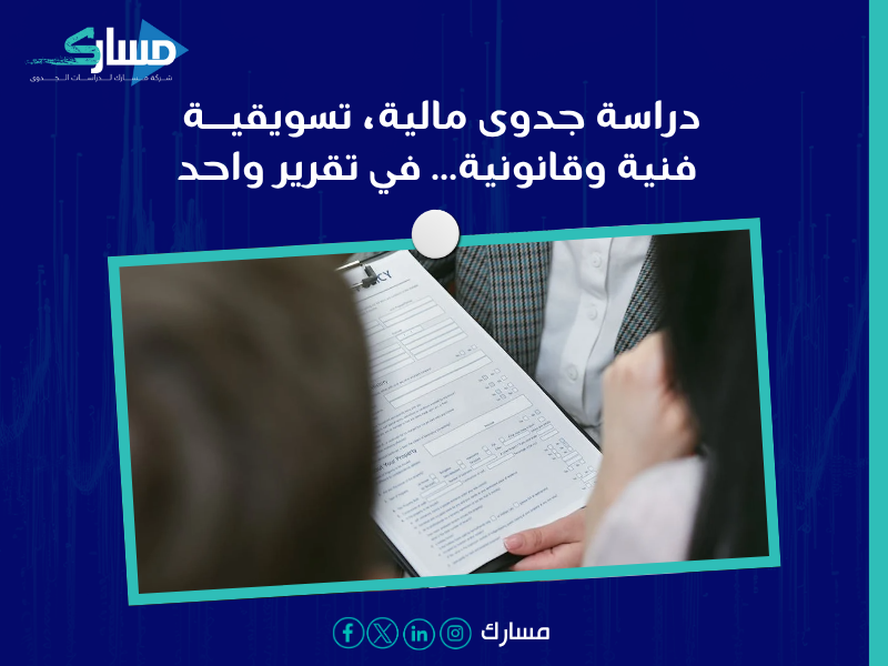 دراسة جدوى في الإمارات